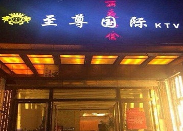 栾城哪个KTV少爷男模妹子服务好-至尊国际KTV消费价格服务点评