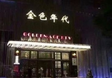 栾城KTV陪唱男公关哪家最便宜-金色年代KTV便宜消费点评